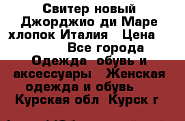 Свитер новый Джорджио ди Маре хлопок Италия › Цена ­ 1 900 - Все города Одежда, обувь и аксессуары » Женская одежда и обувь   . Курская обл.,Курск г.